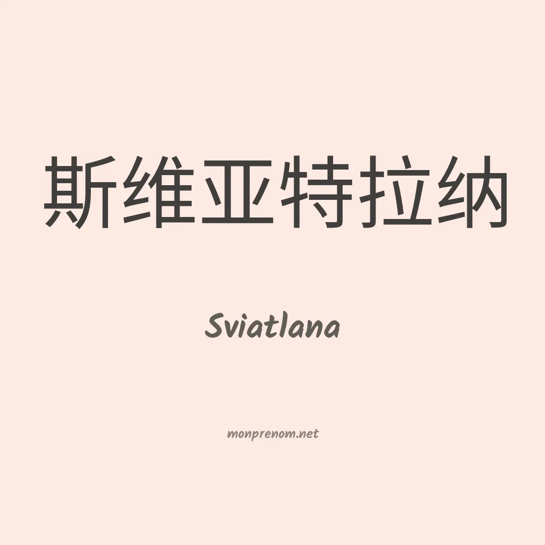 Sviatlana en chinois