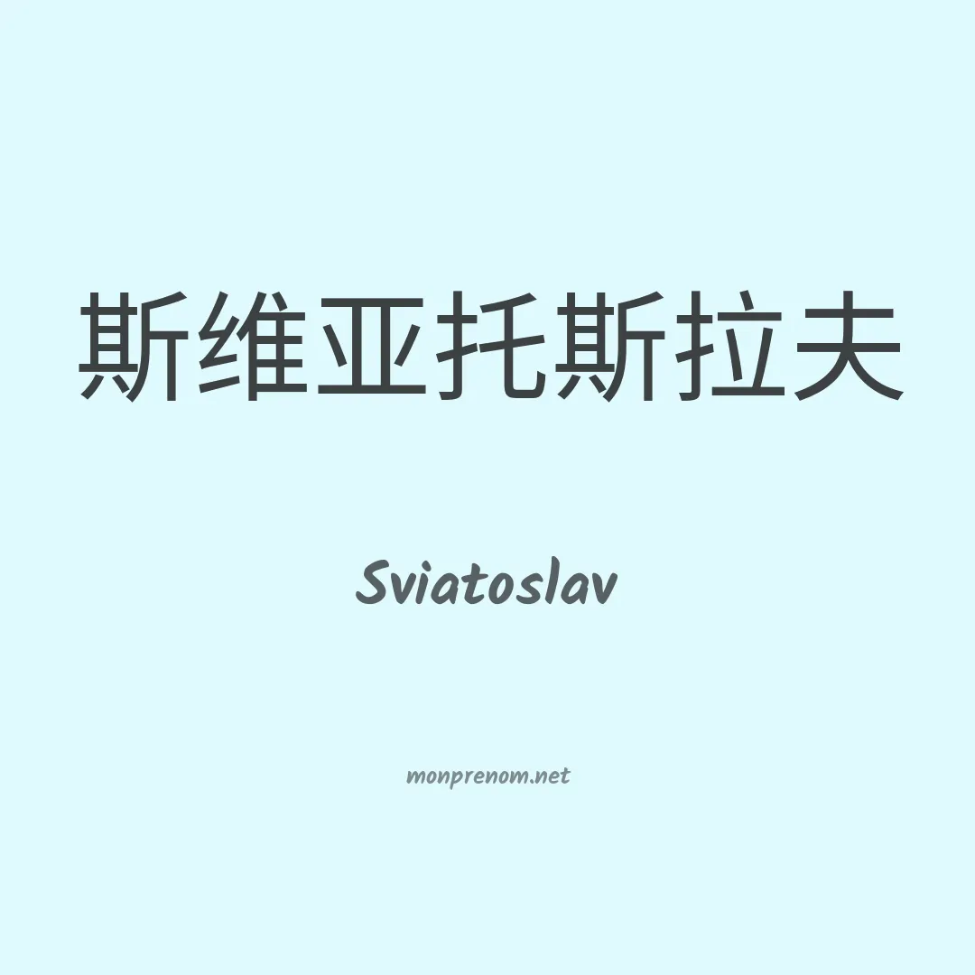 Sviatoslav en chinois