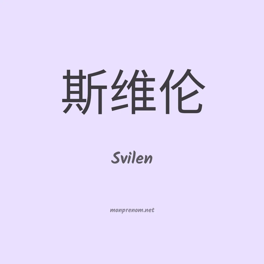 Svilen en chinois