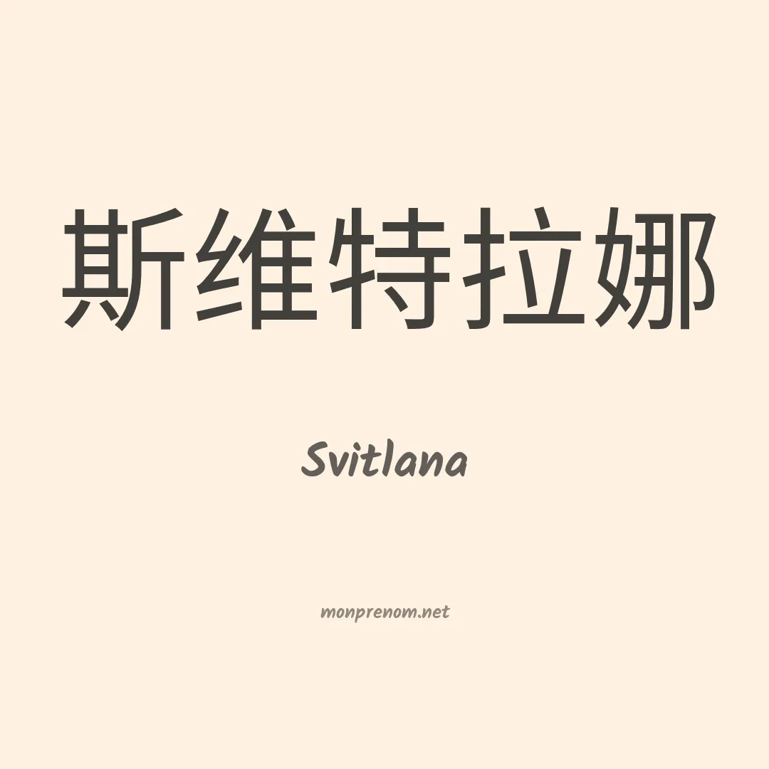 Svitlana en chinois