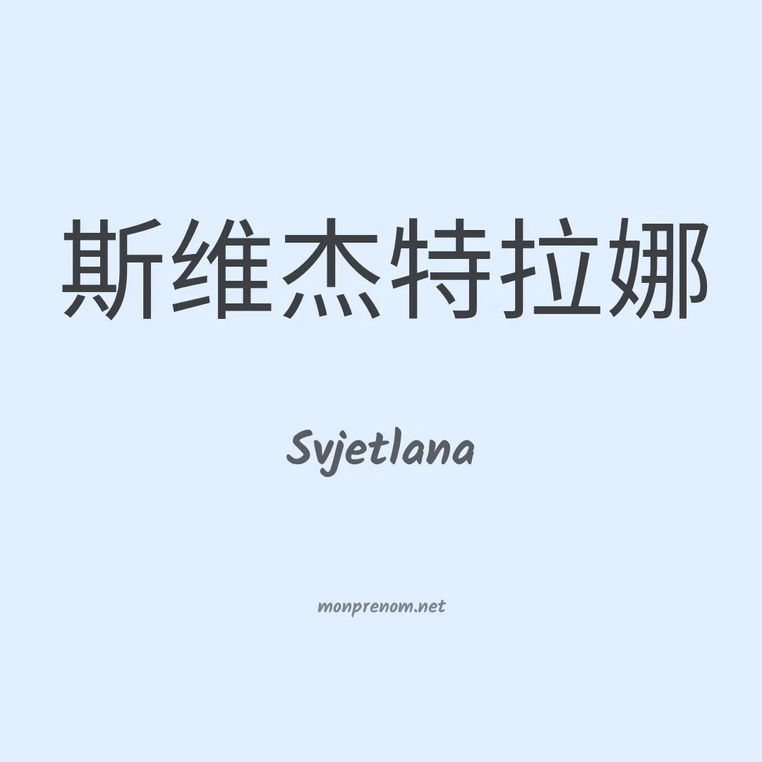 Svjetlana en chinois