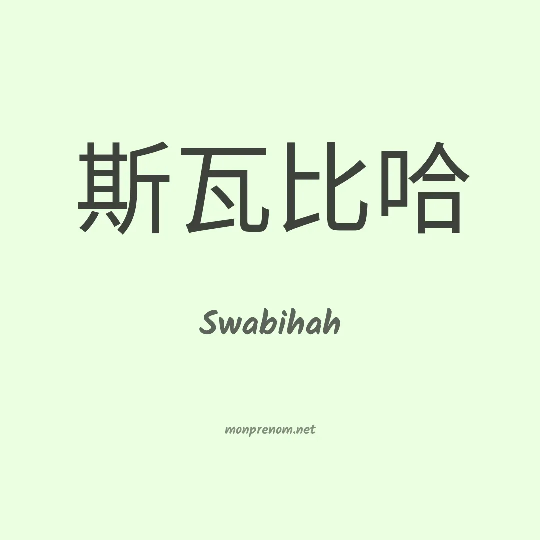 Swabihah en chinois