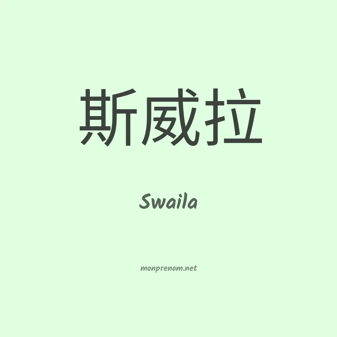 Swaila en chinois
