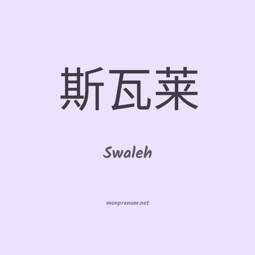 Swaleh en chinois