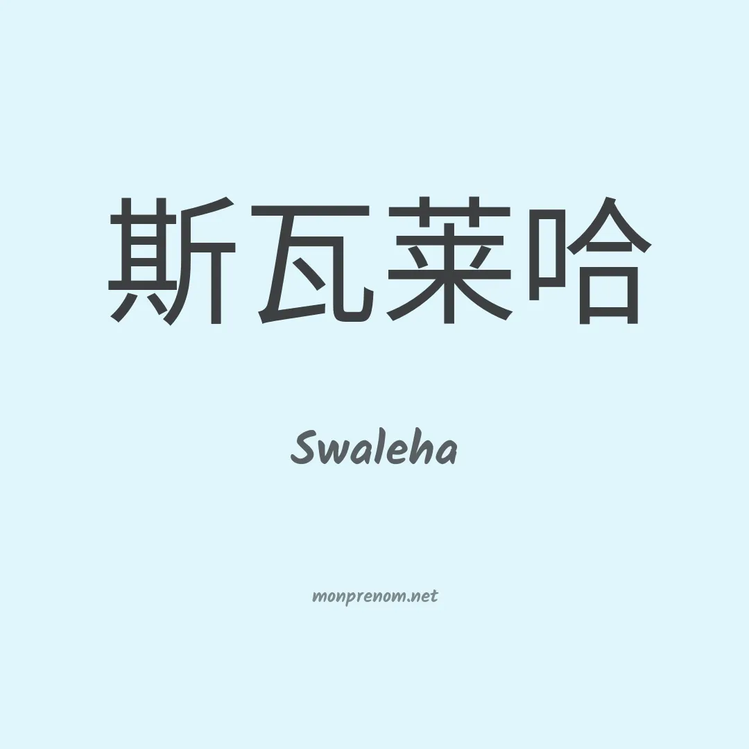 Swaleha en chinois