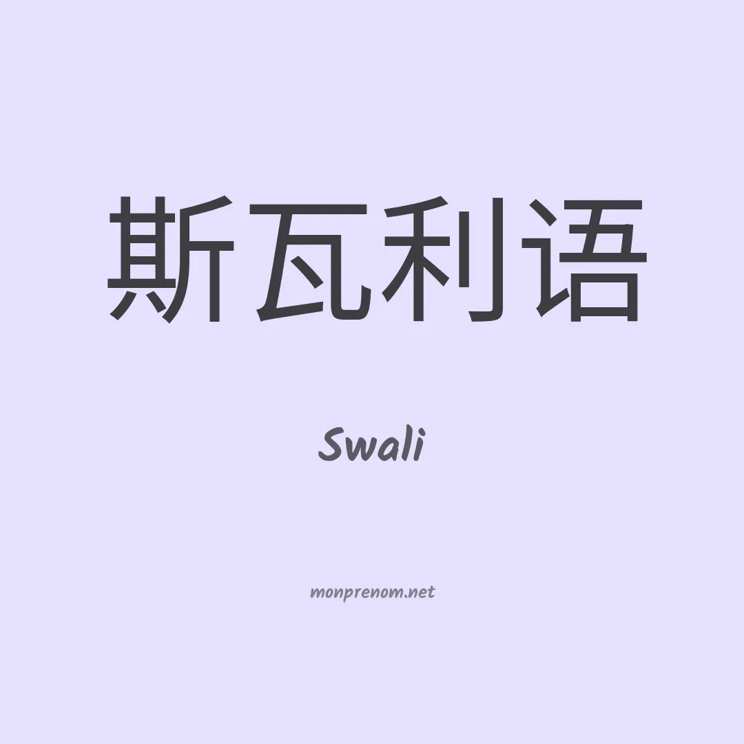 Swali en chinois