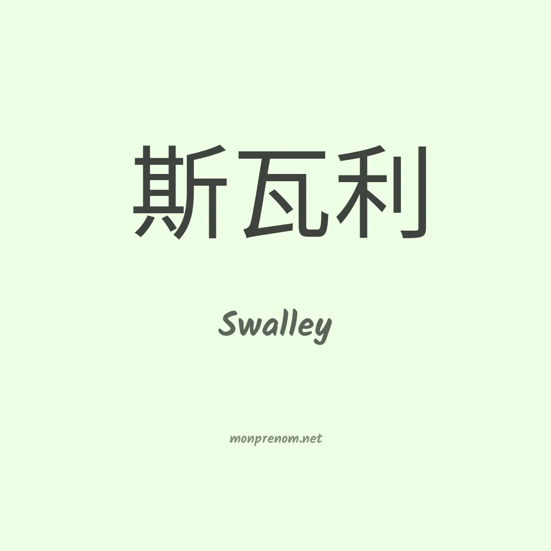 Swalley en chinois