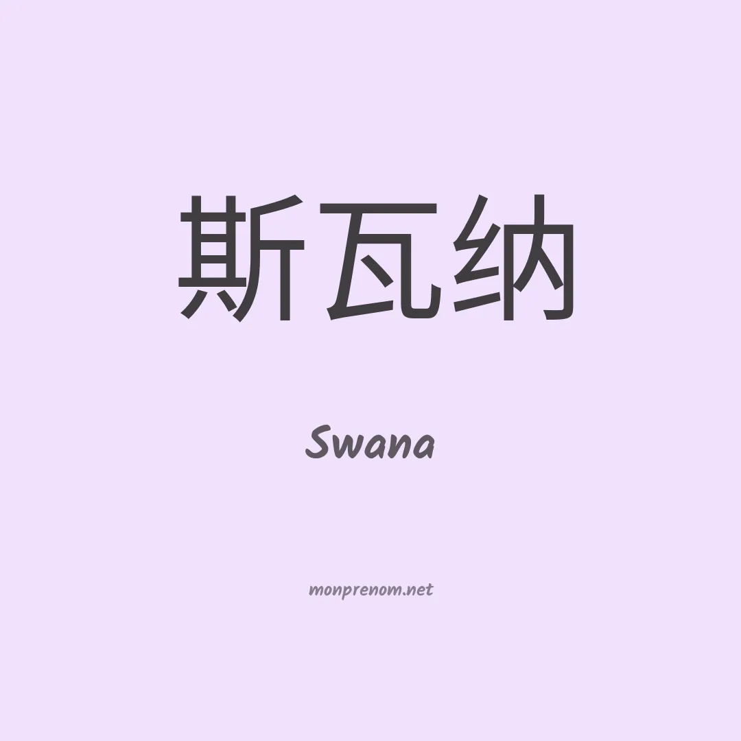 Swana en chinois