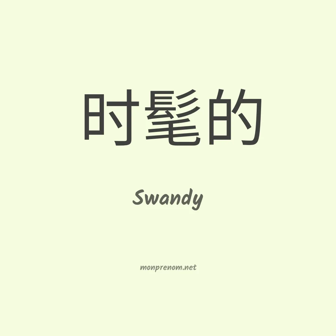 Swandy en chinois