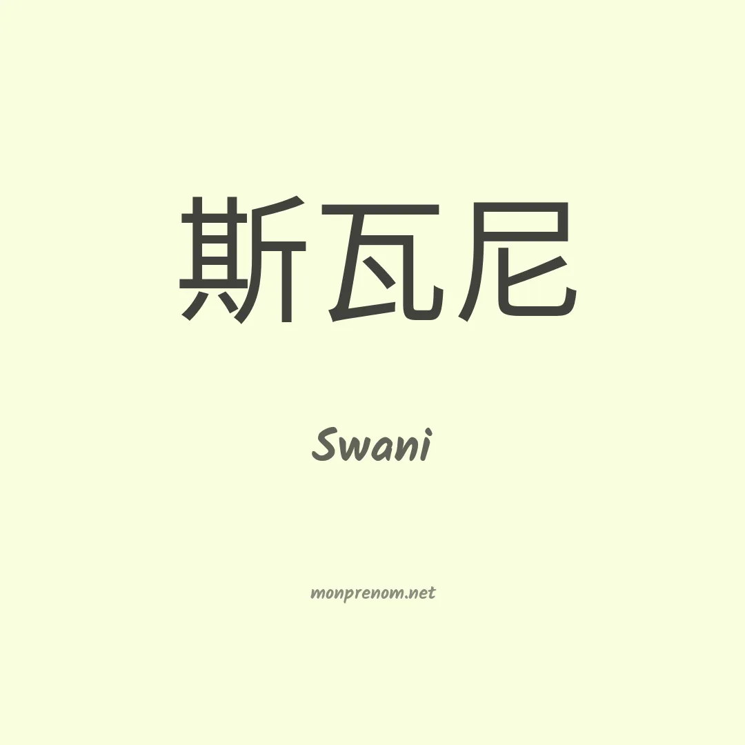 Swani en chinois