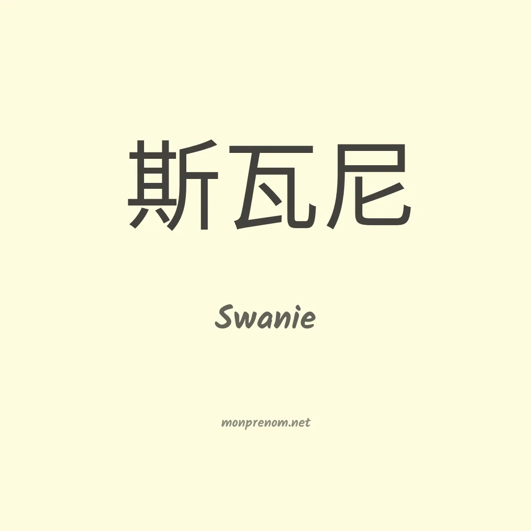 Swanie en chinois