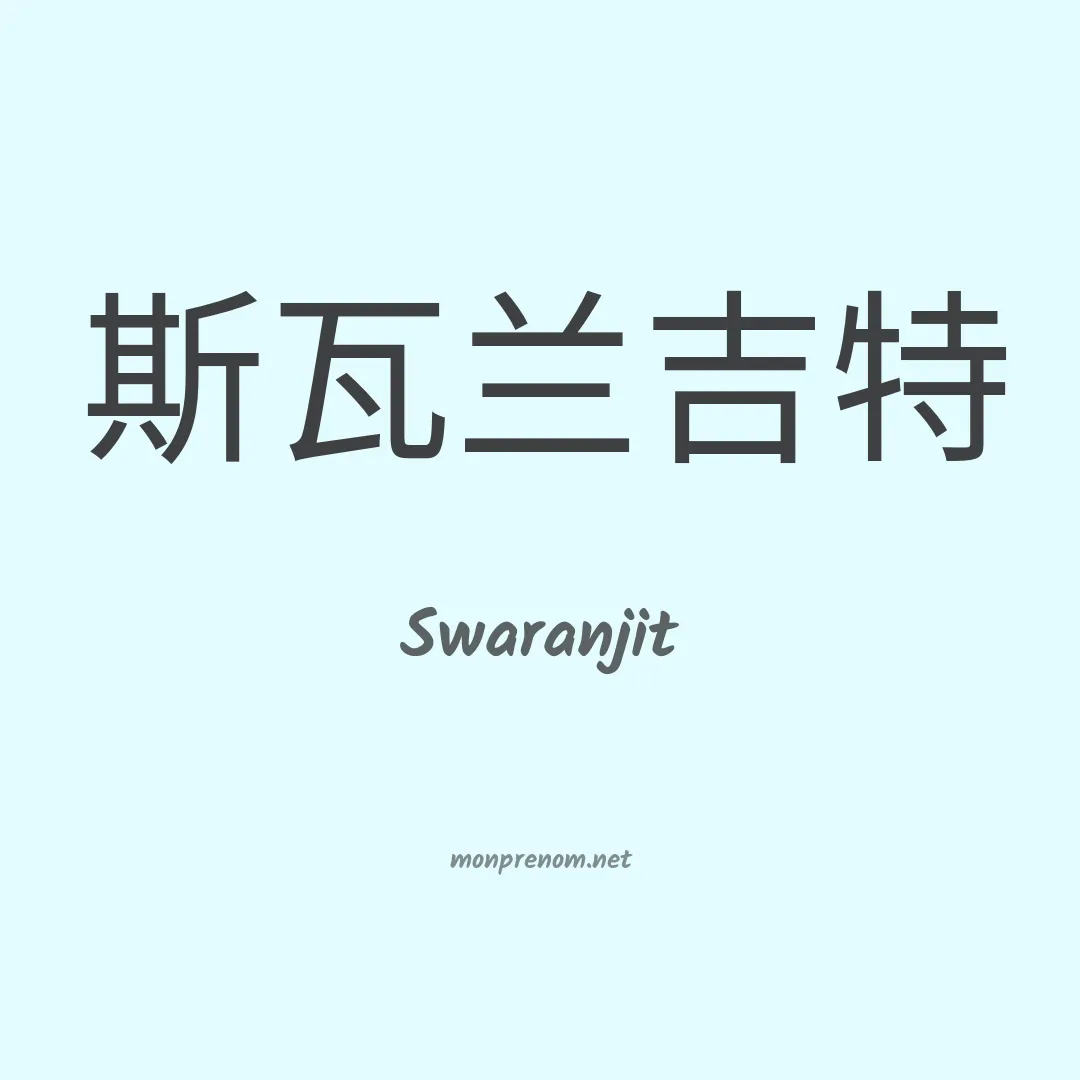 Swaranjit en chinois