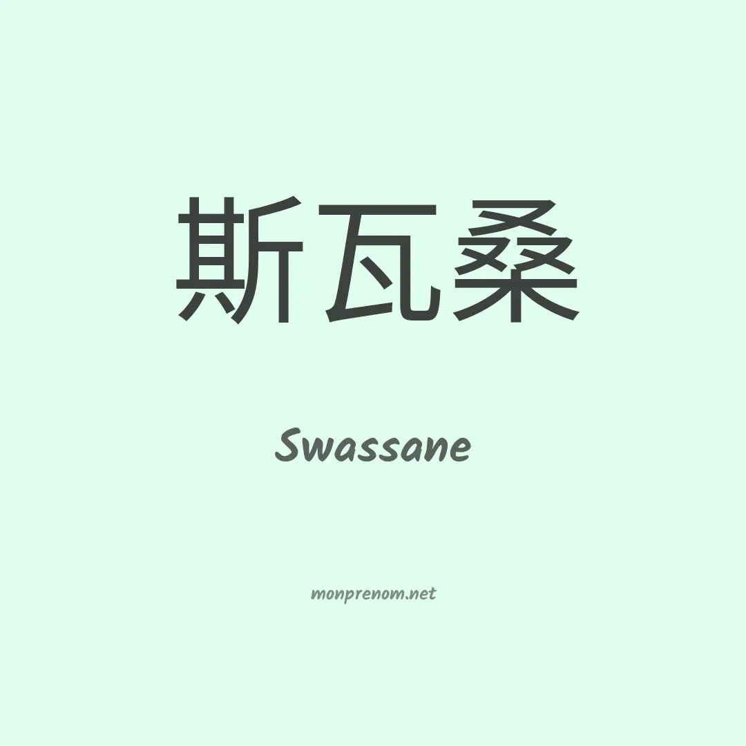 Swassane en chinois