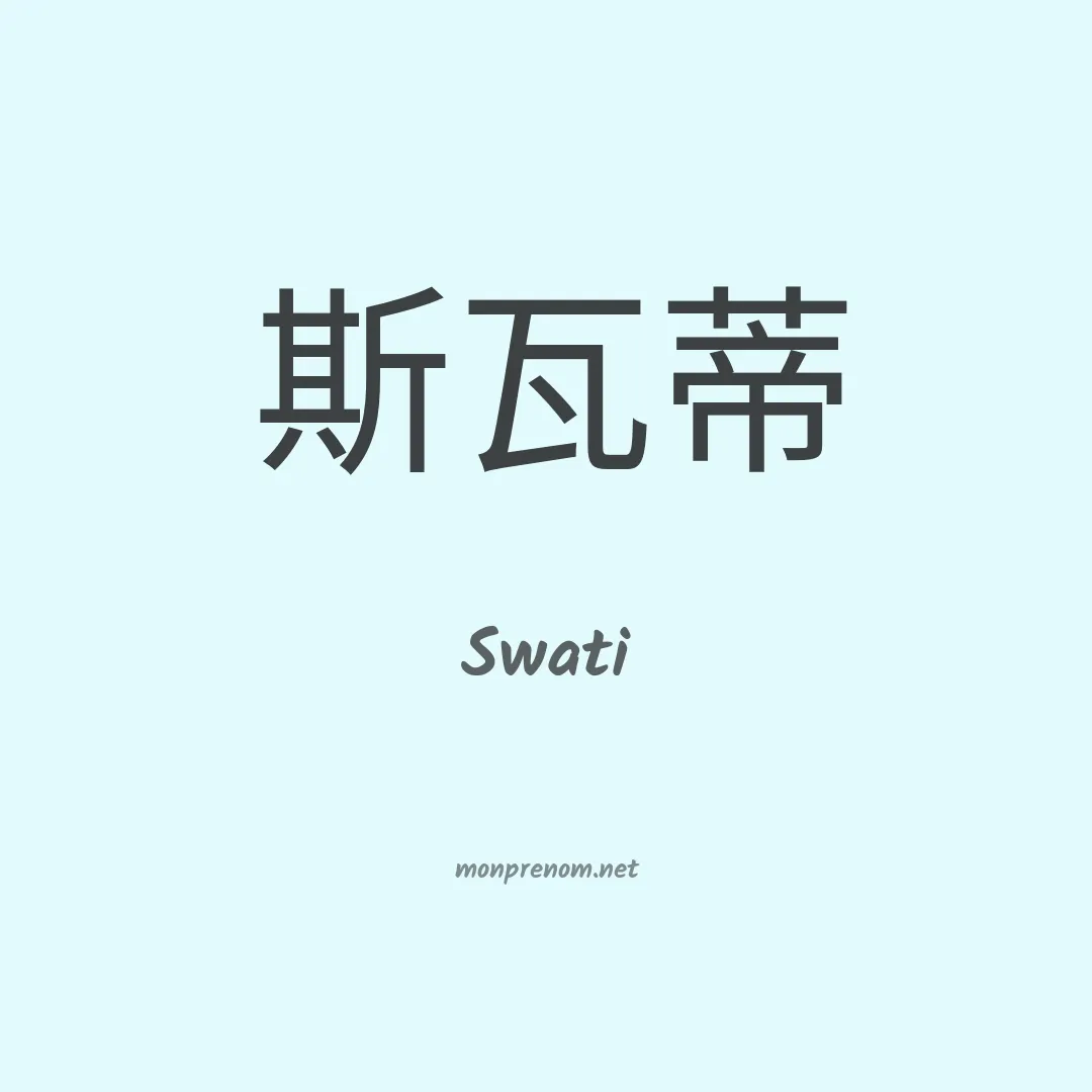 Swati en chinois