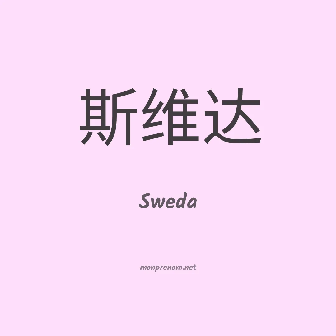 Sweda en chinois