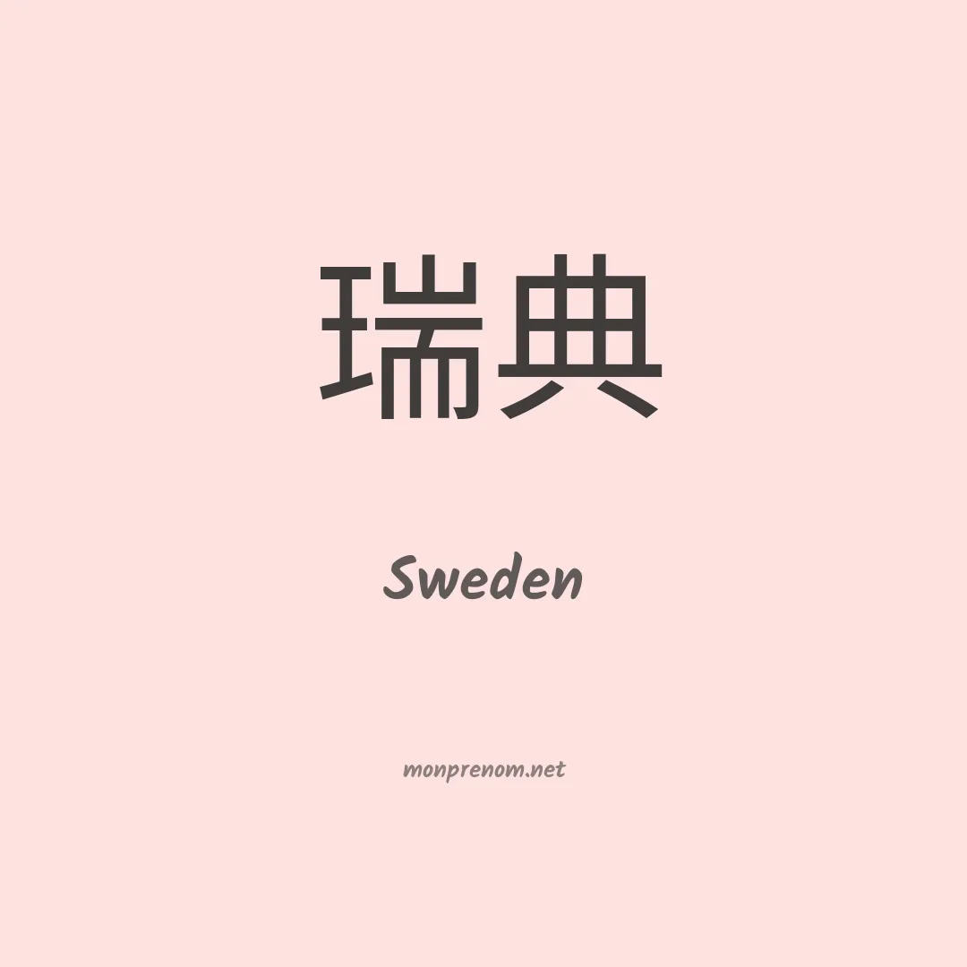 Sweden en chinois
