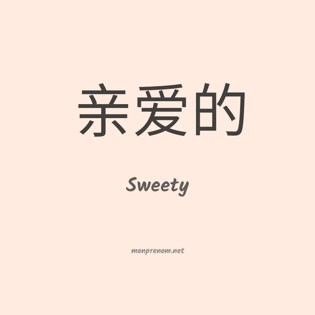 Sweety en chinois