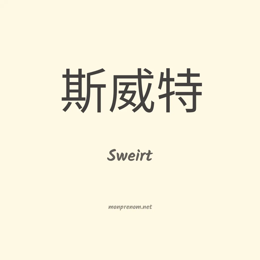 Sweirt en chinois