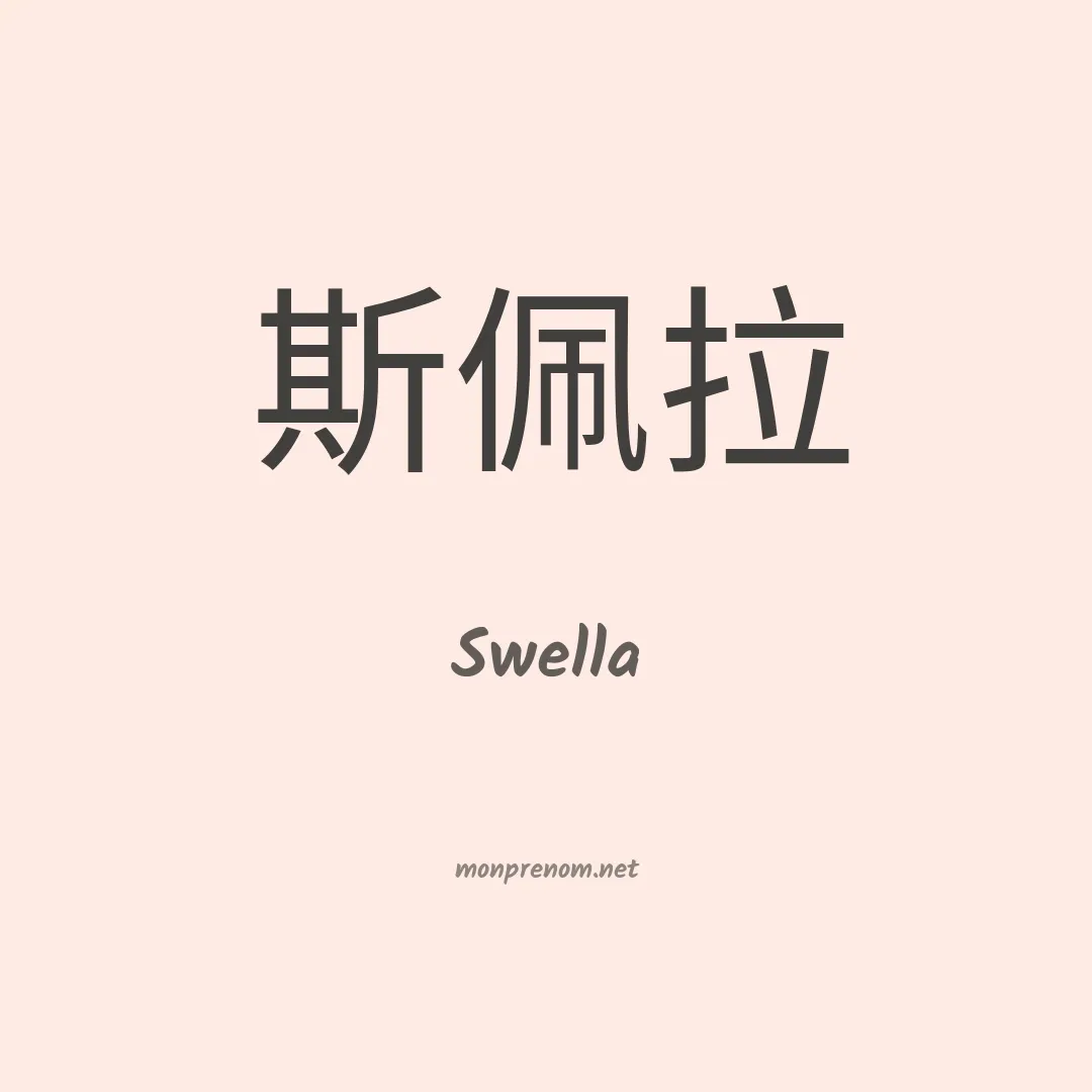 Swella en chinois