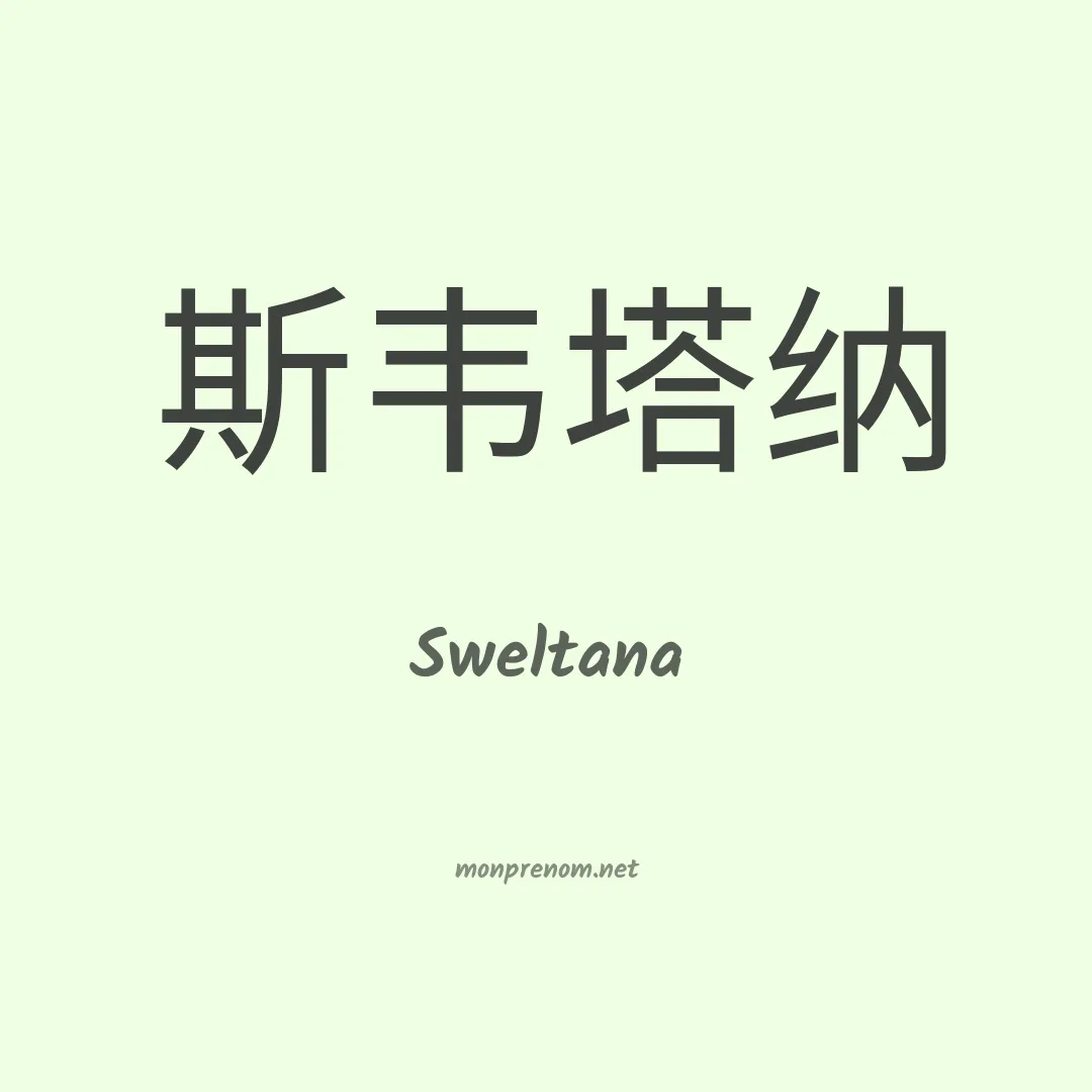 Sweltana en chinois