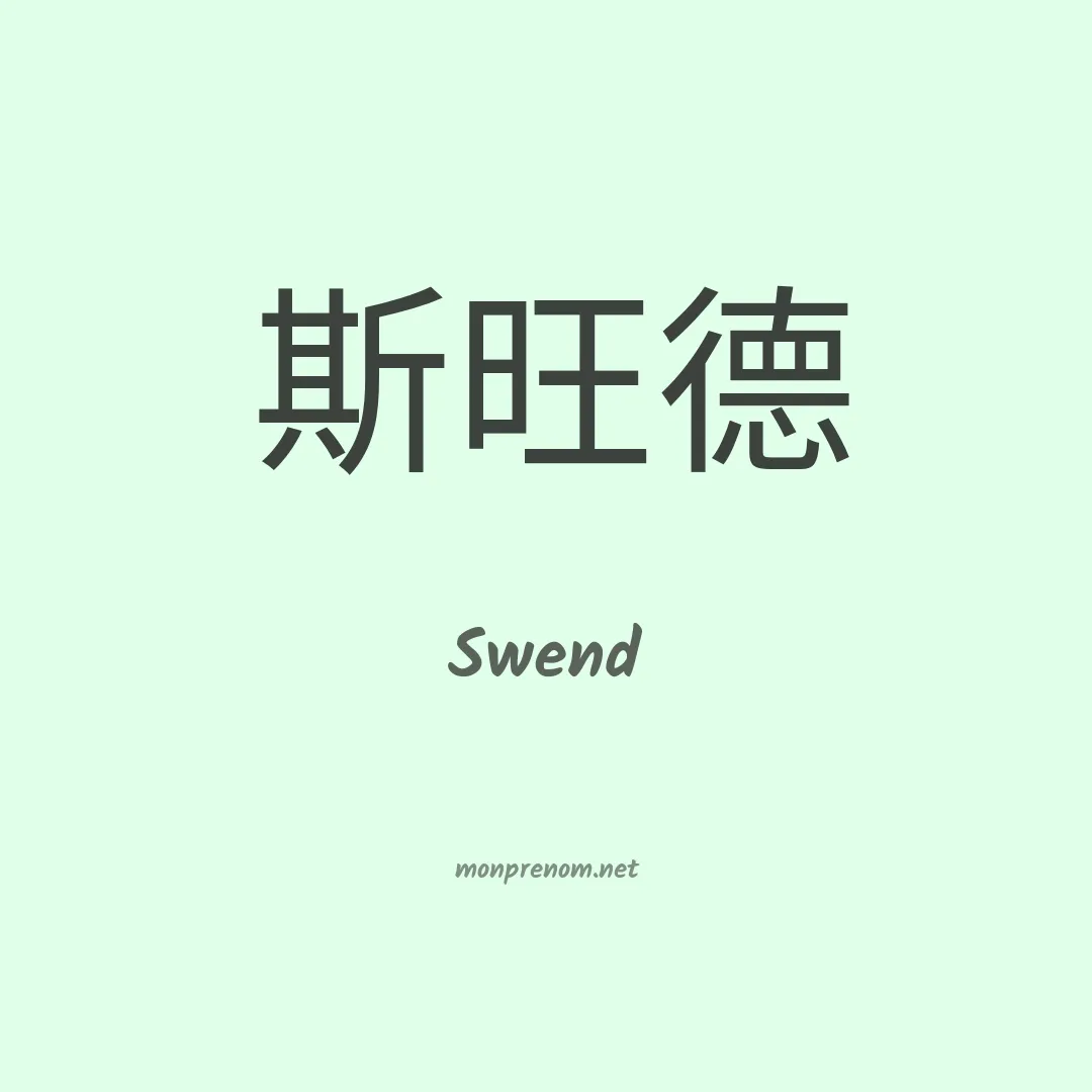 Swend en chinois