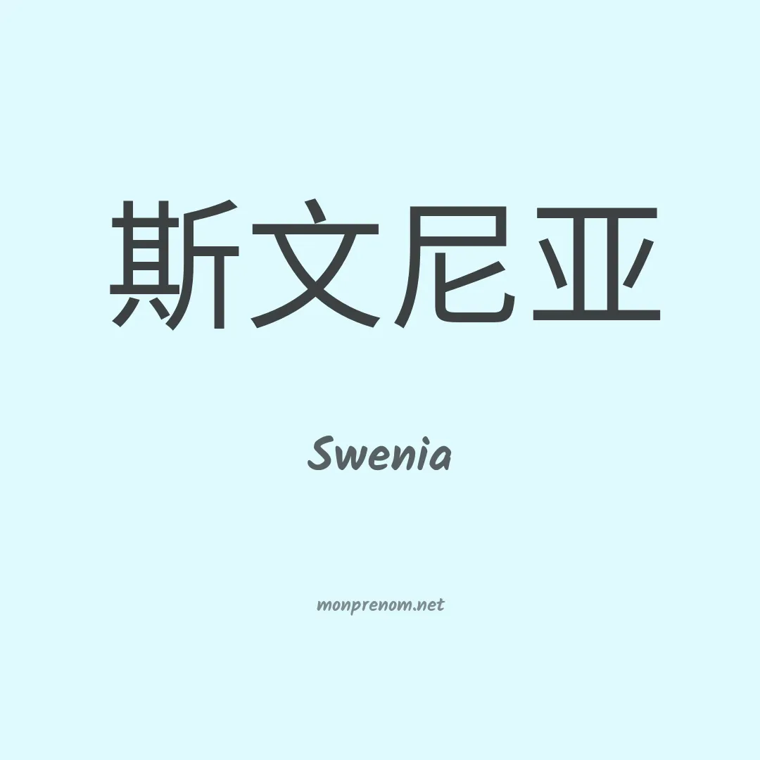 Swenia en chinois