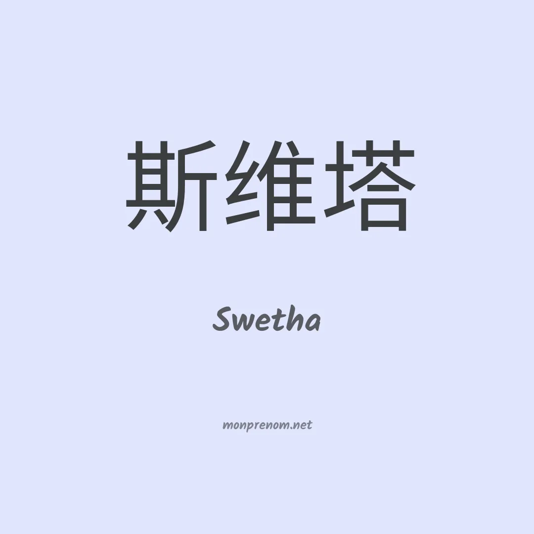 Swetha en chinois
