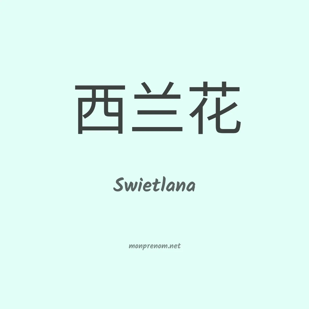 Swietlana en chinois