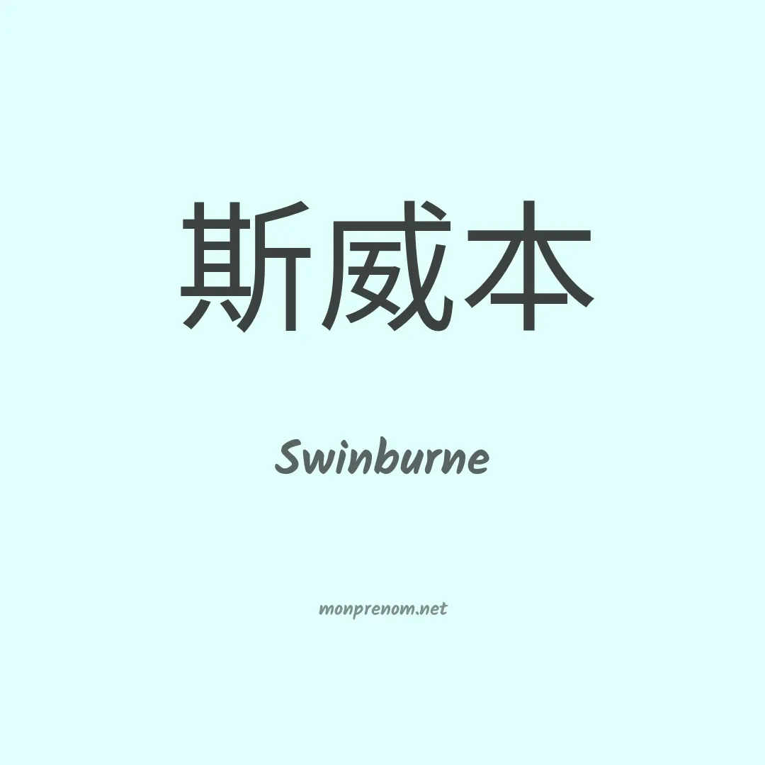 Swinburne en chinois
