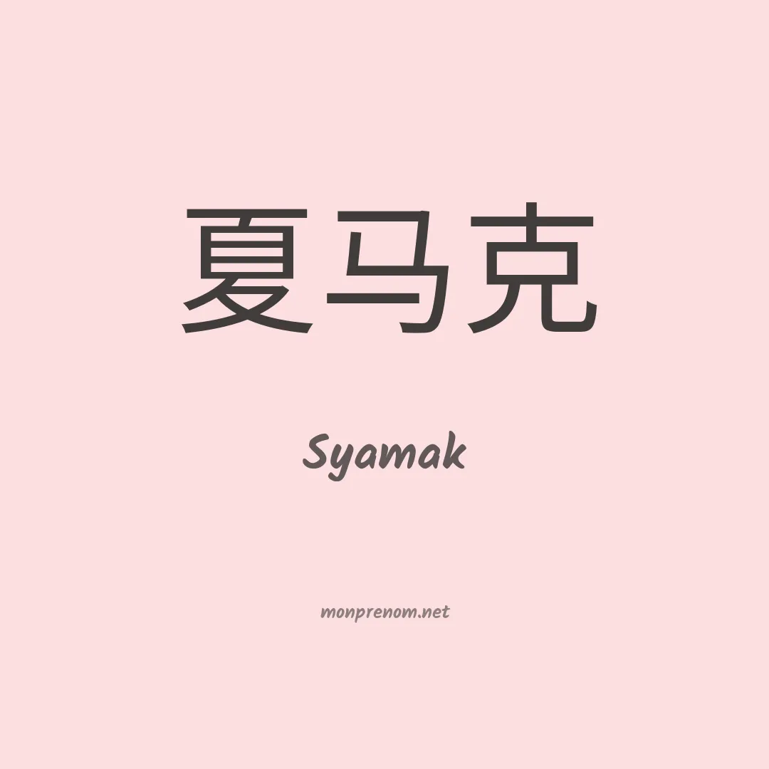 Syamak en chinois