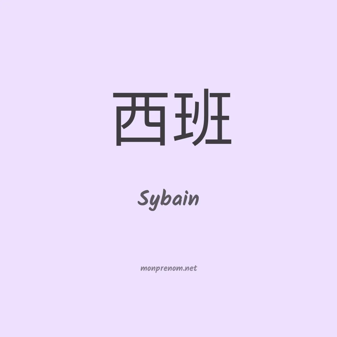 Sybain en chinois