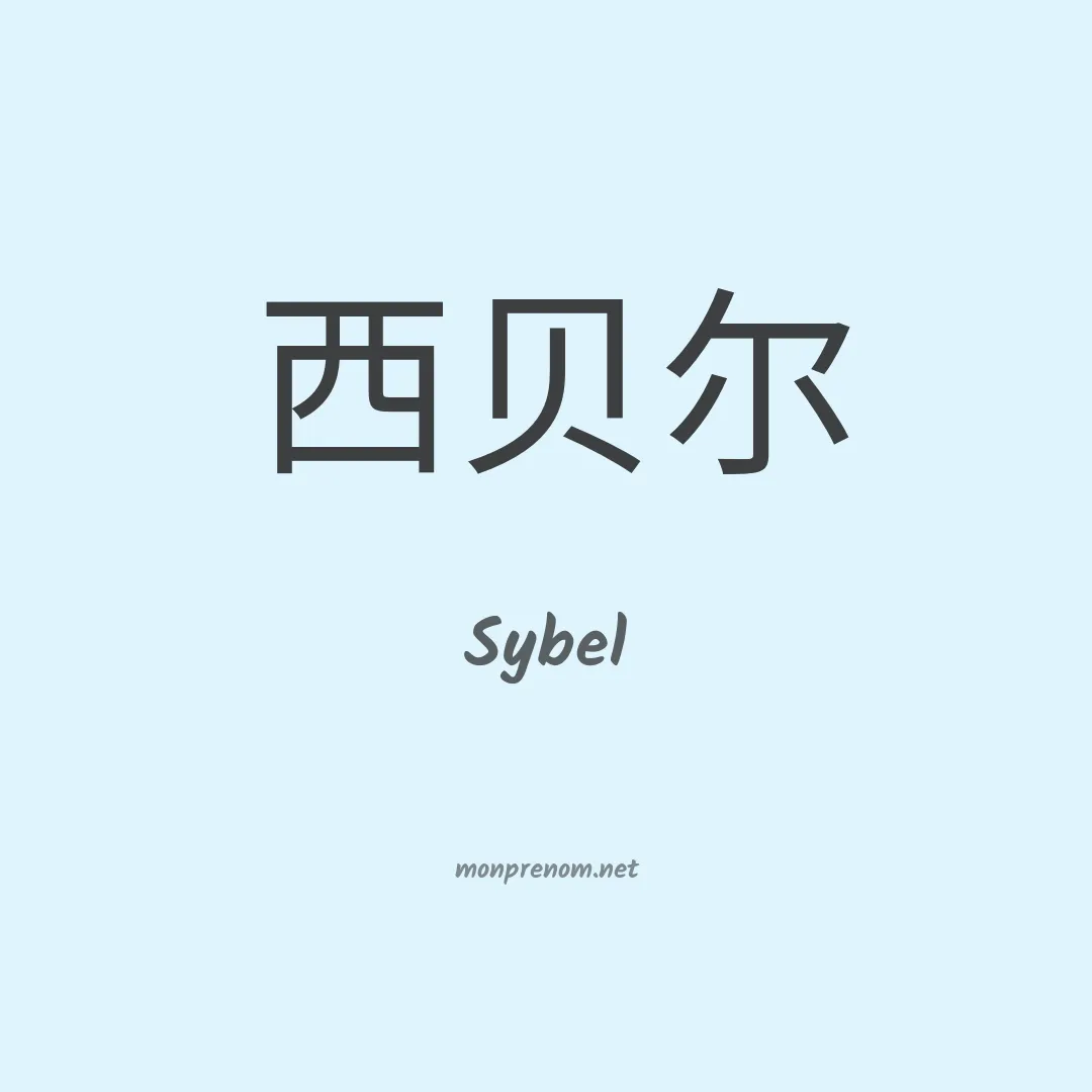Sybel en chinois