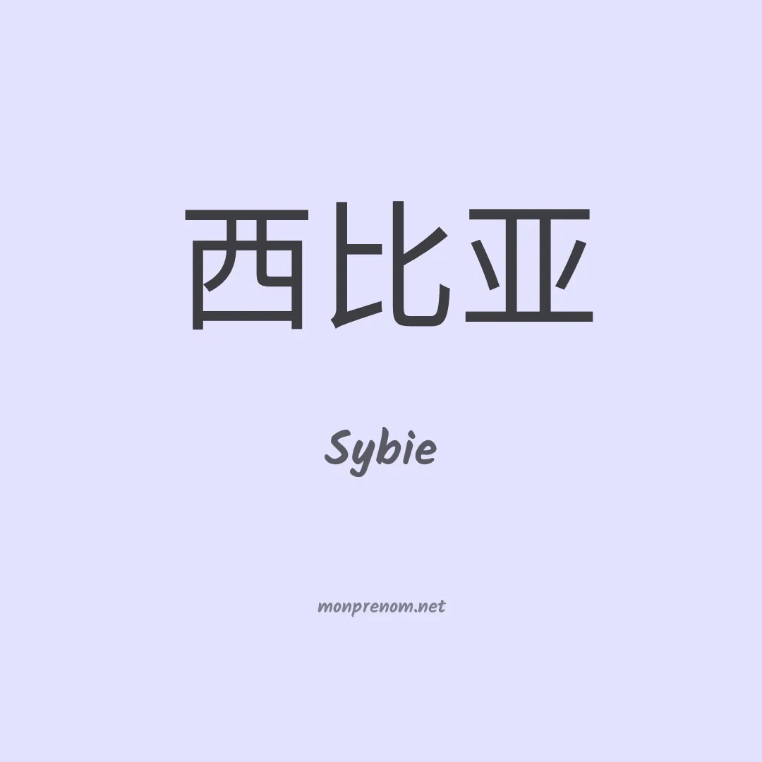 Sybie en chinois