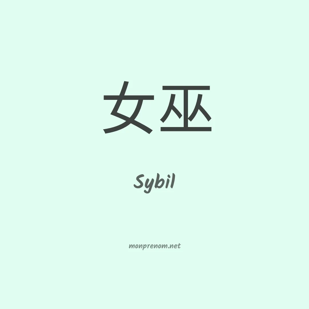 Sybil en chinois