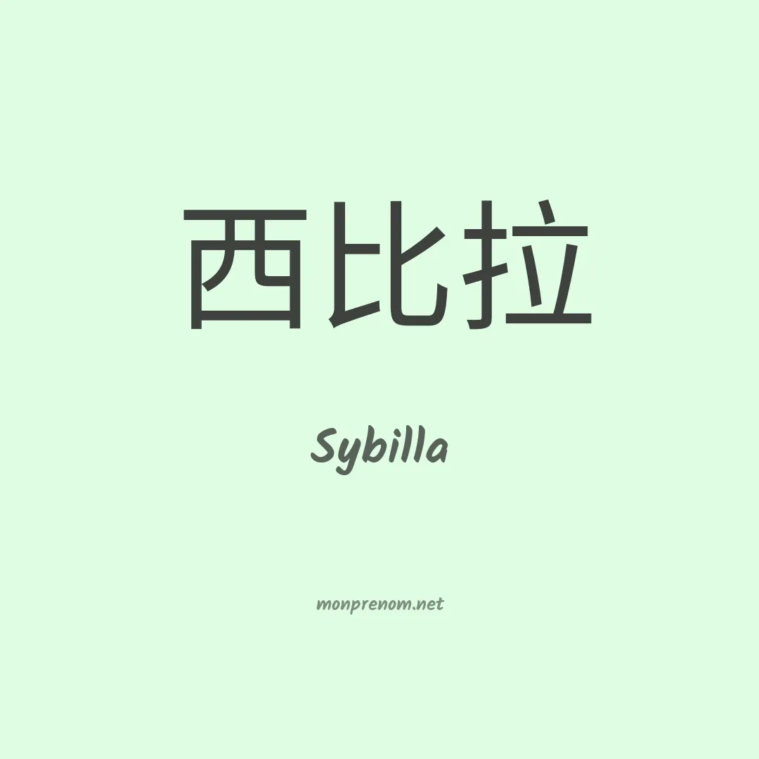 Sybilla en chinois