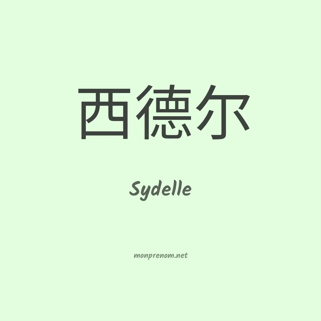 Sydelle en chinois