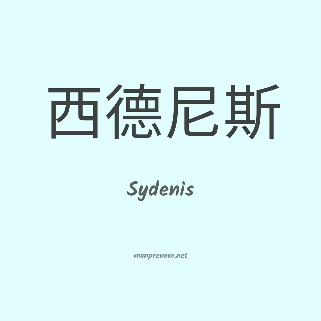 Sydenis en chinois