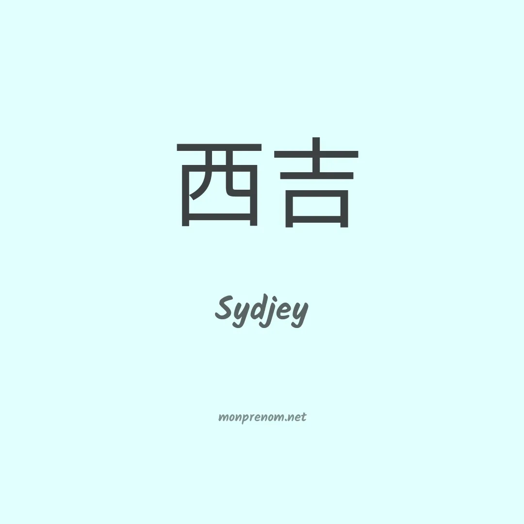 Sydjey en chinois