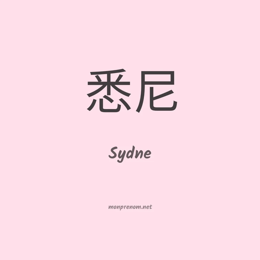 Sydne en chinois