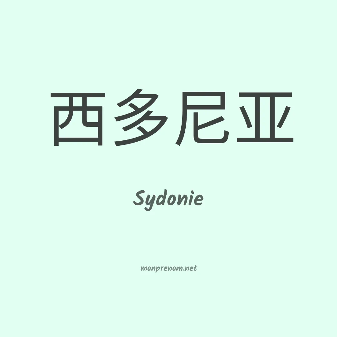 Sydonie en chinois