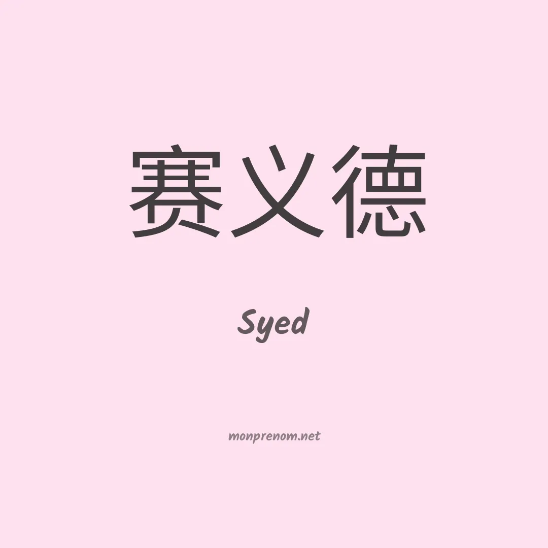 Syed en chinois