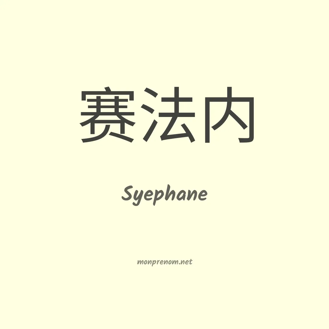 Syephane en chinois