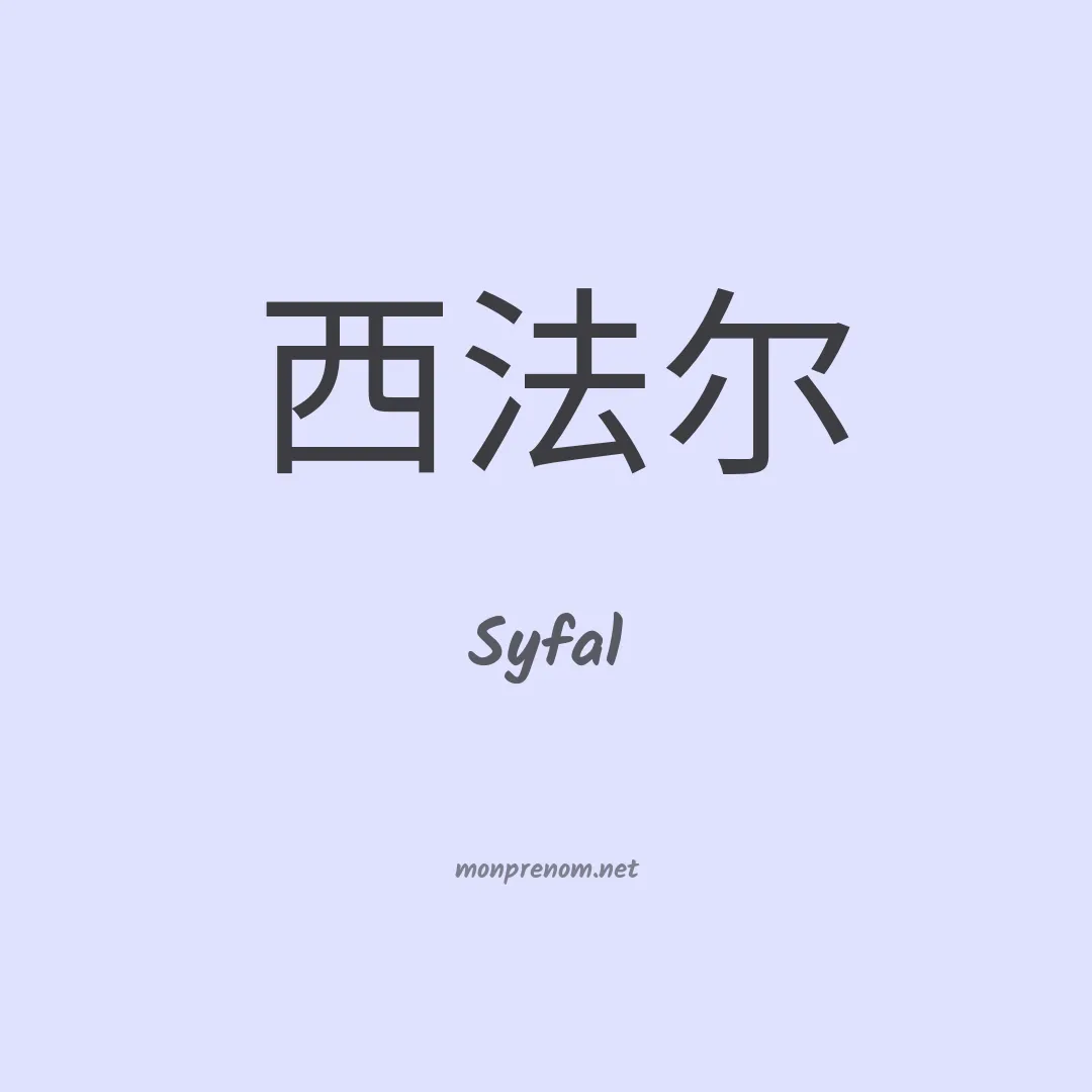 Syfal en chinois