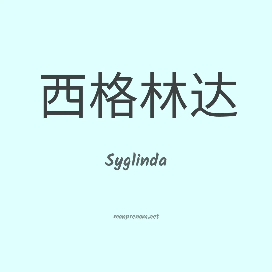 Syglinda en chinois
