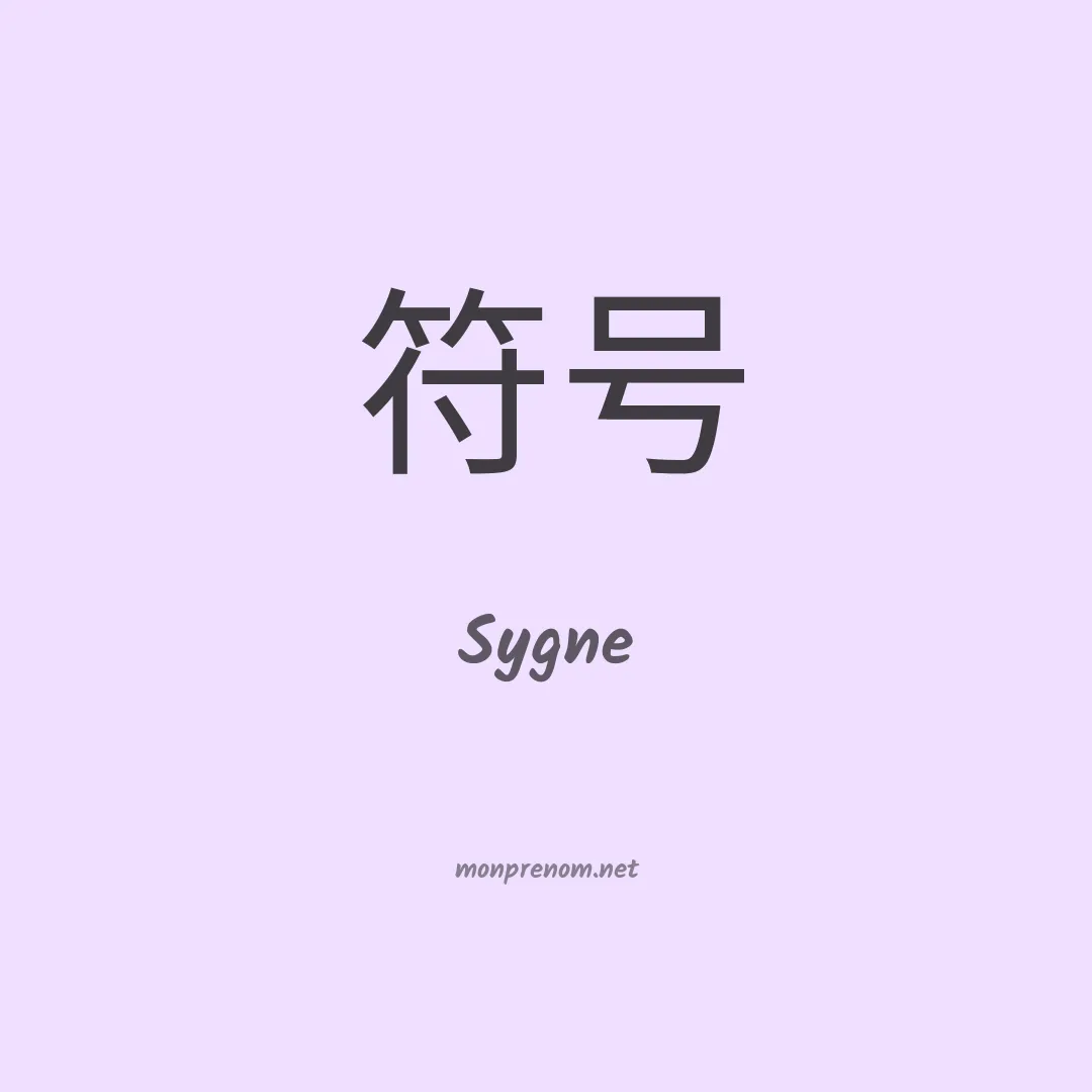 Sygne en chinois