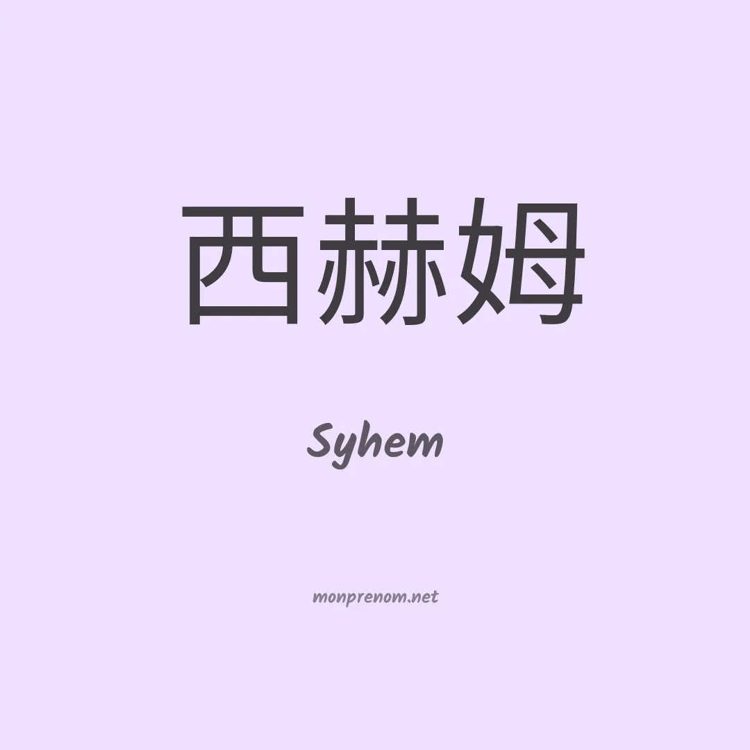 Syhem en chinois