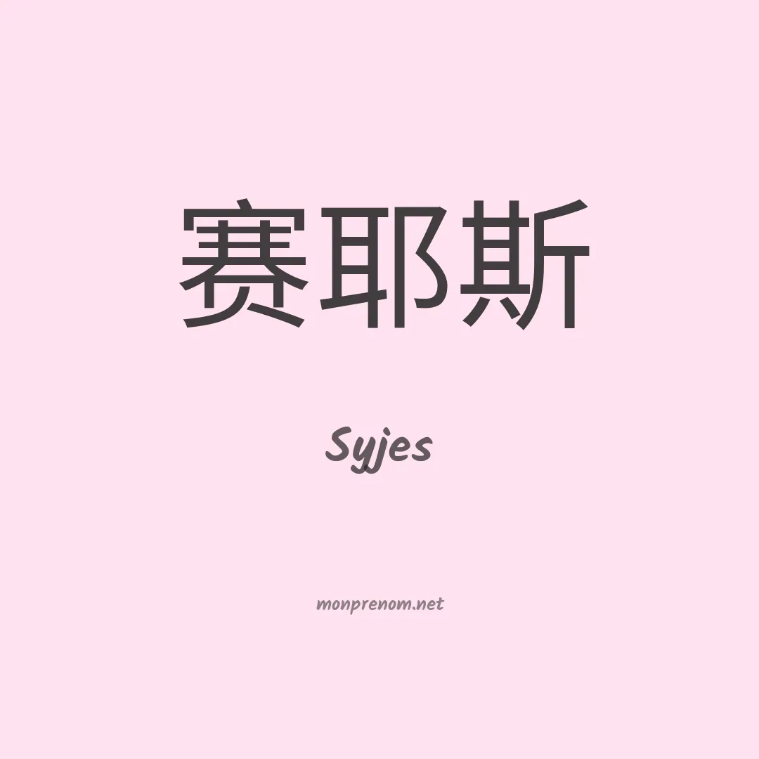 Syjes en chinois