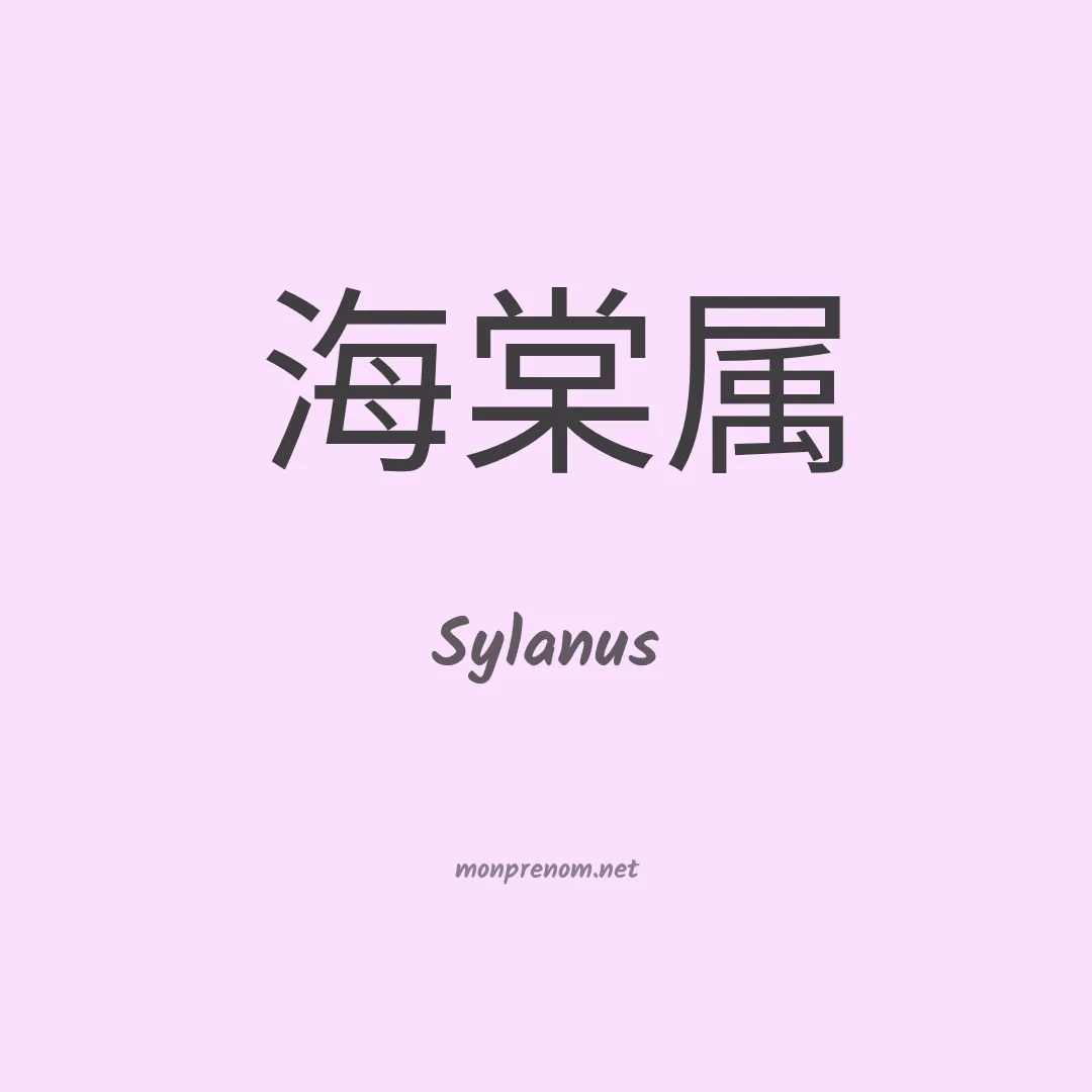 Sylanus en chinois