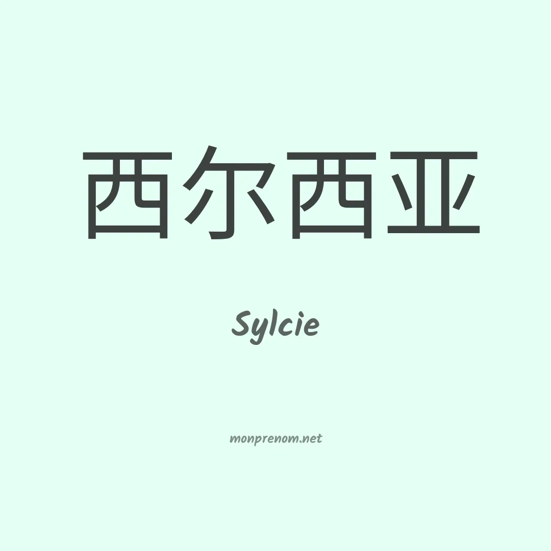 Sylcie en chinois
