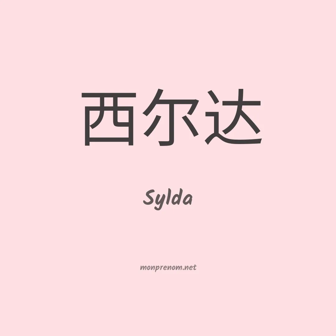 Sylda en chinois
